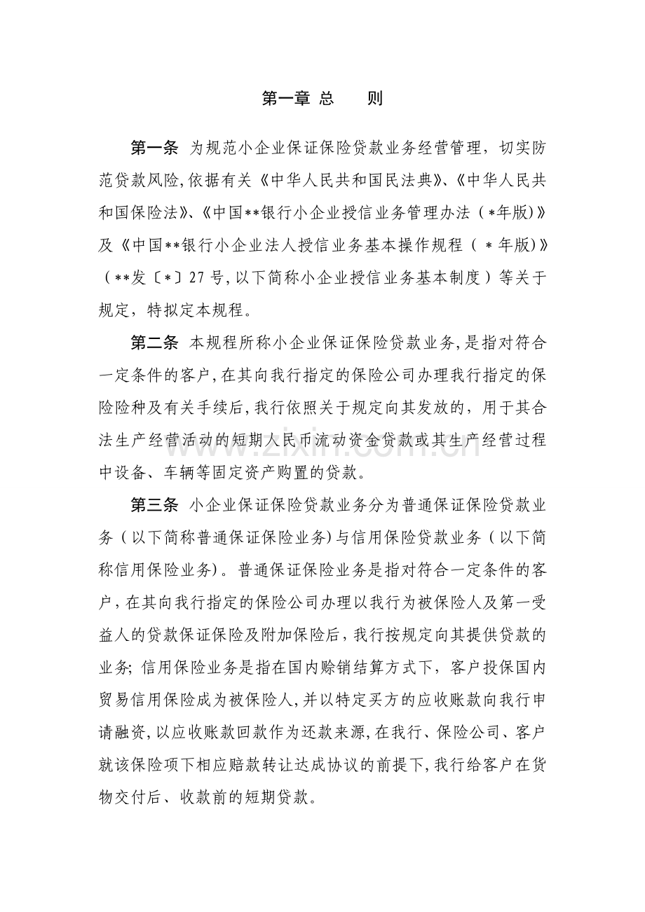 银行小企业保证保险贷款业务操作规程修订模版.doc_第3页