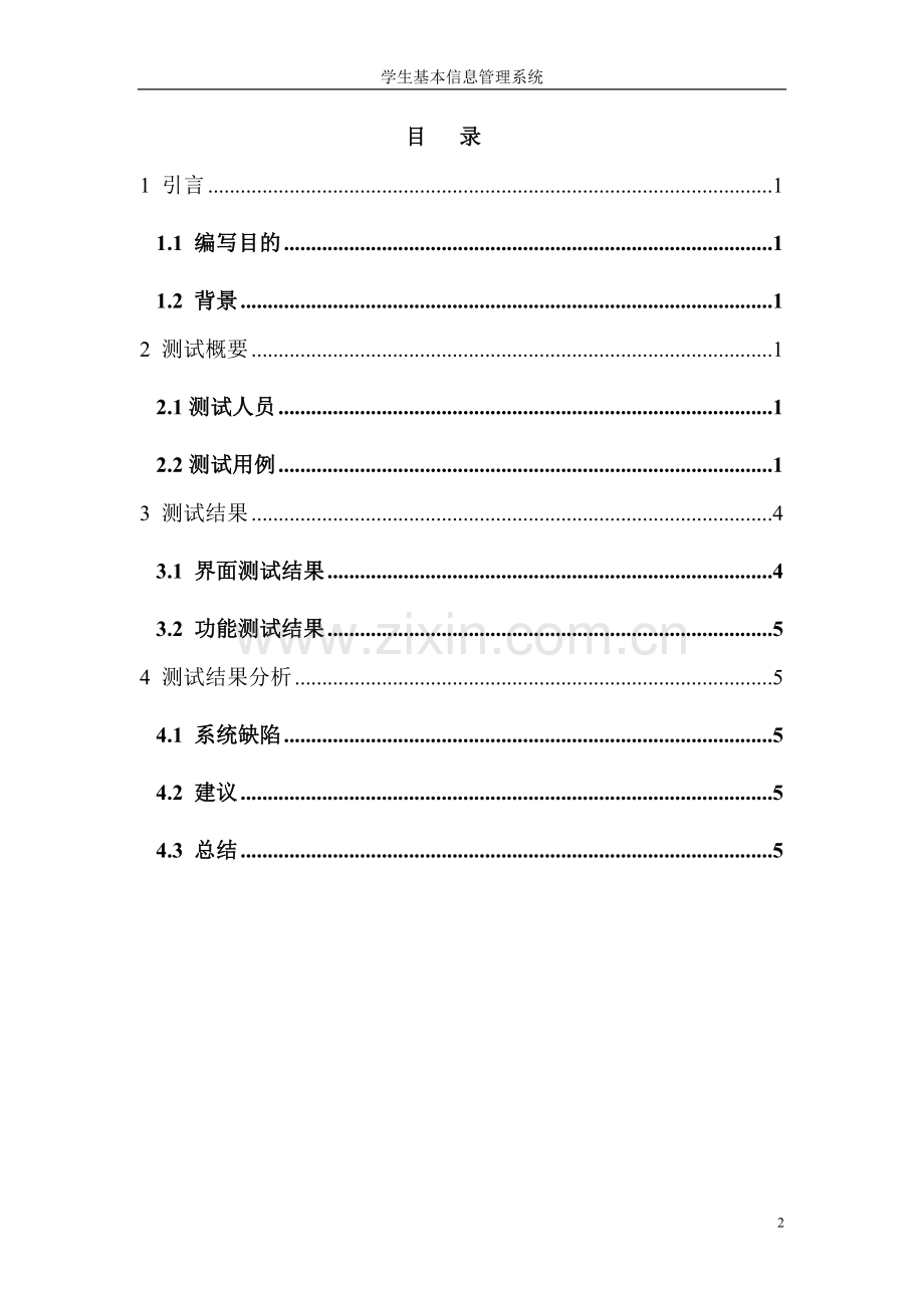 学生基本信息管理系统测试报告.doc_第2页