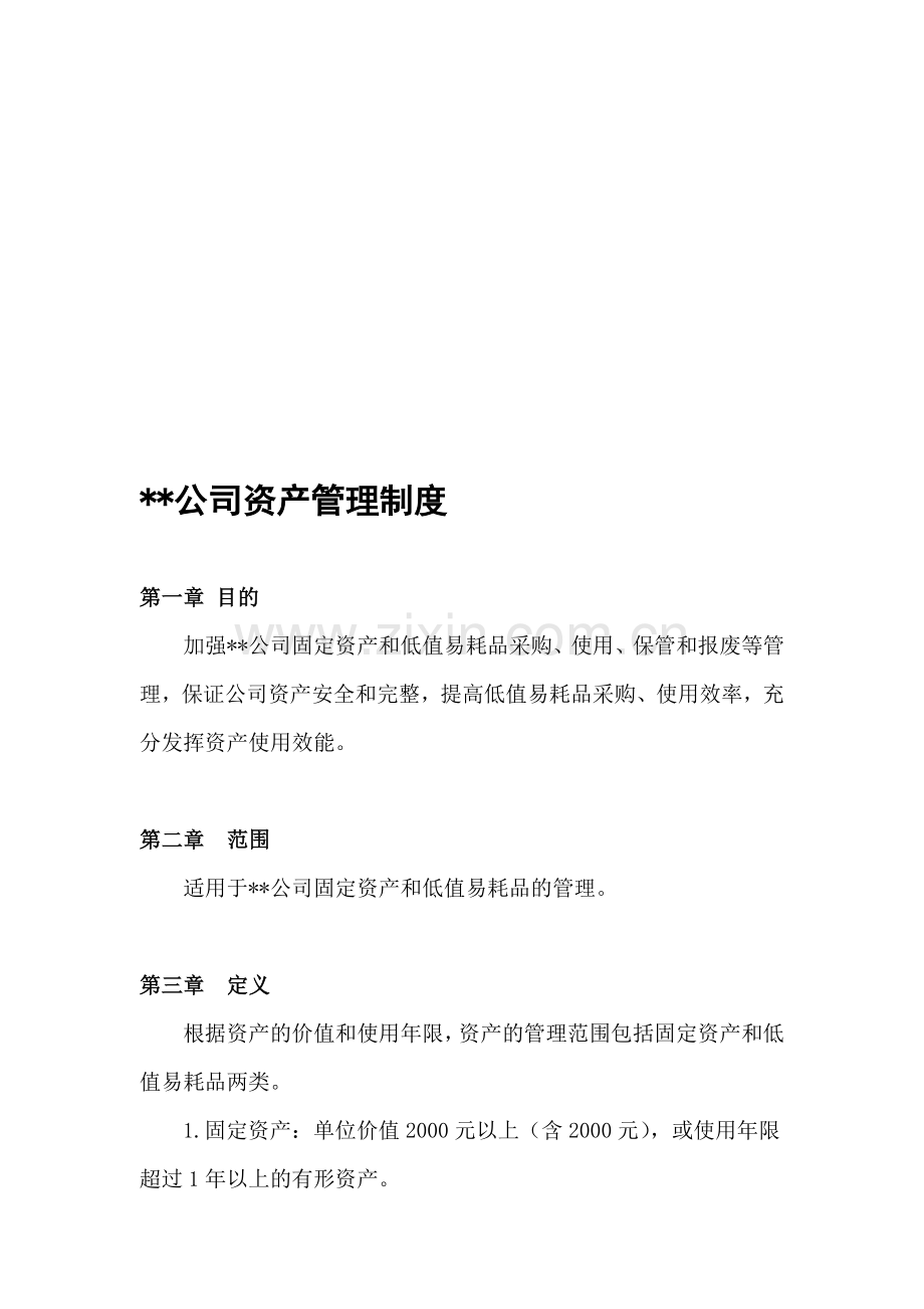 公司资产管理制度(讨论稿).doc_第1页