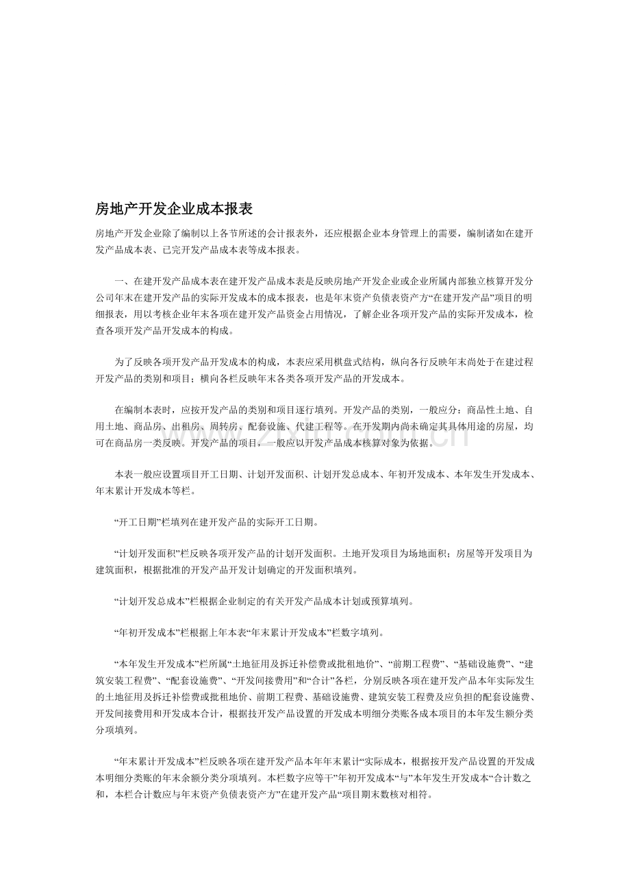 房地产开发企业成本报表.doc_第1页