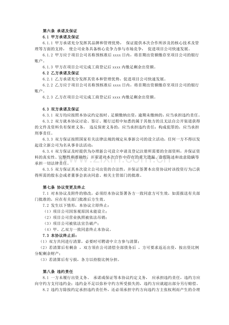 成立公司框架协议书.doc_第3页