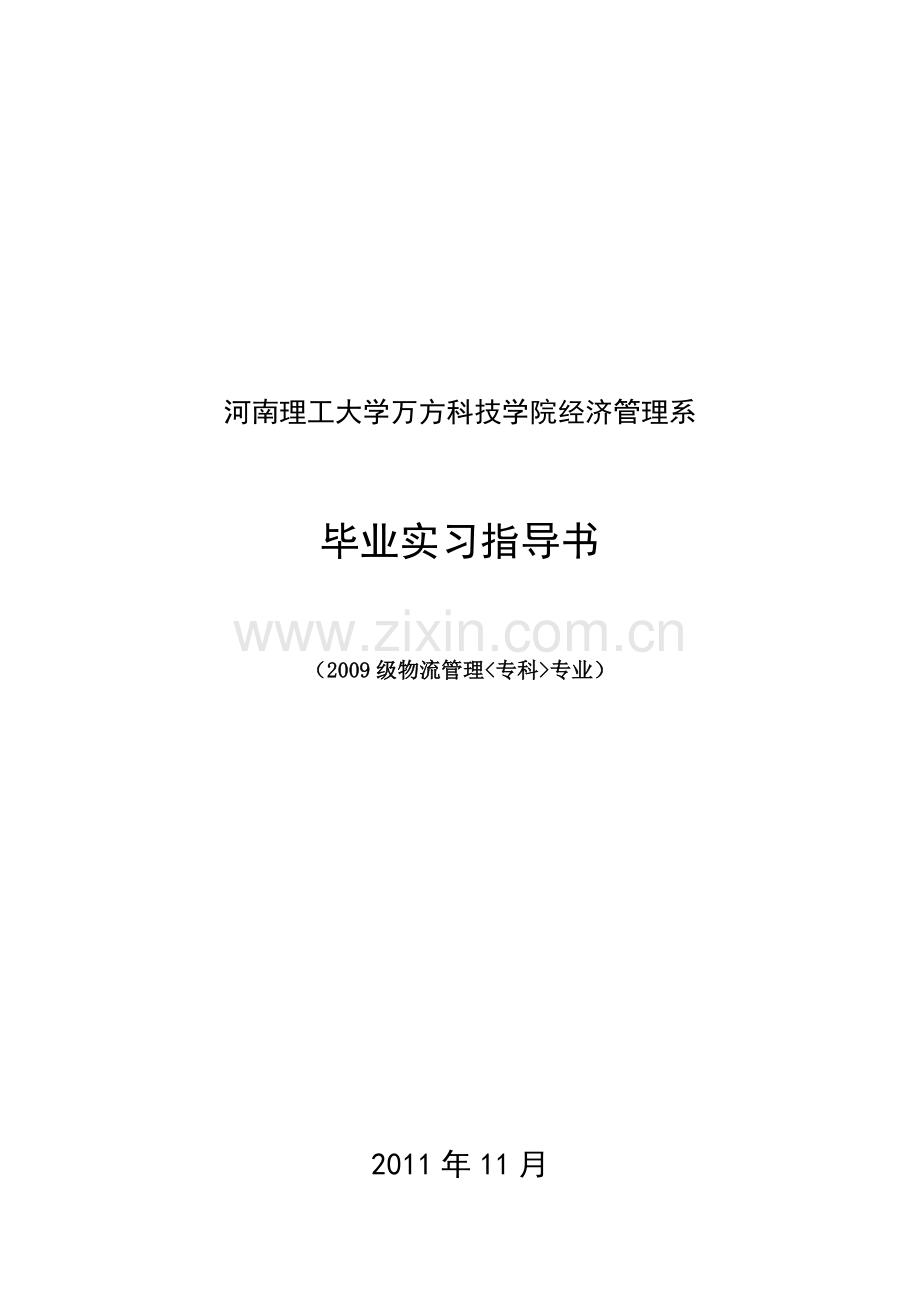 河南理工大学万方科技学院经济管理系2009级物流管理专业毕业实习指导书.doc_第1页