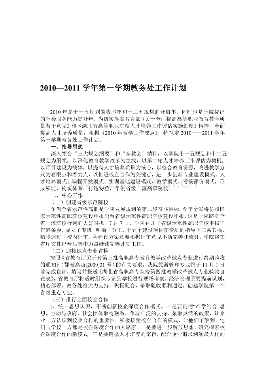 2010—2011学年第一学期教务处工作计划.doc_第1页