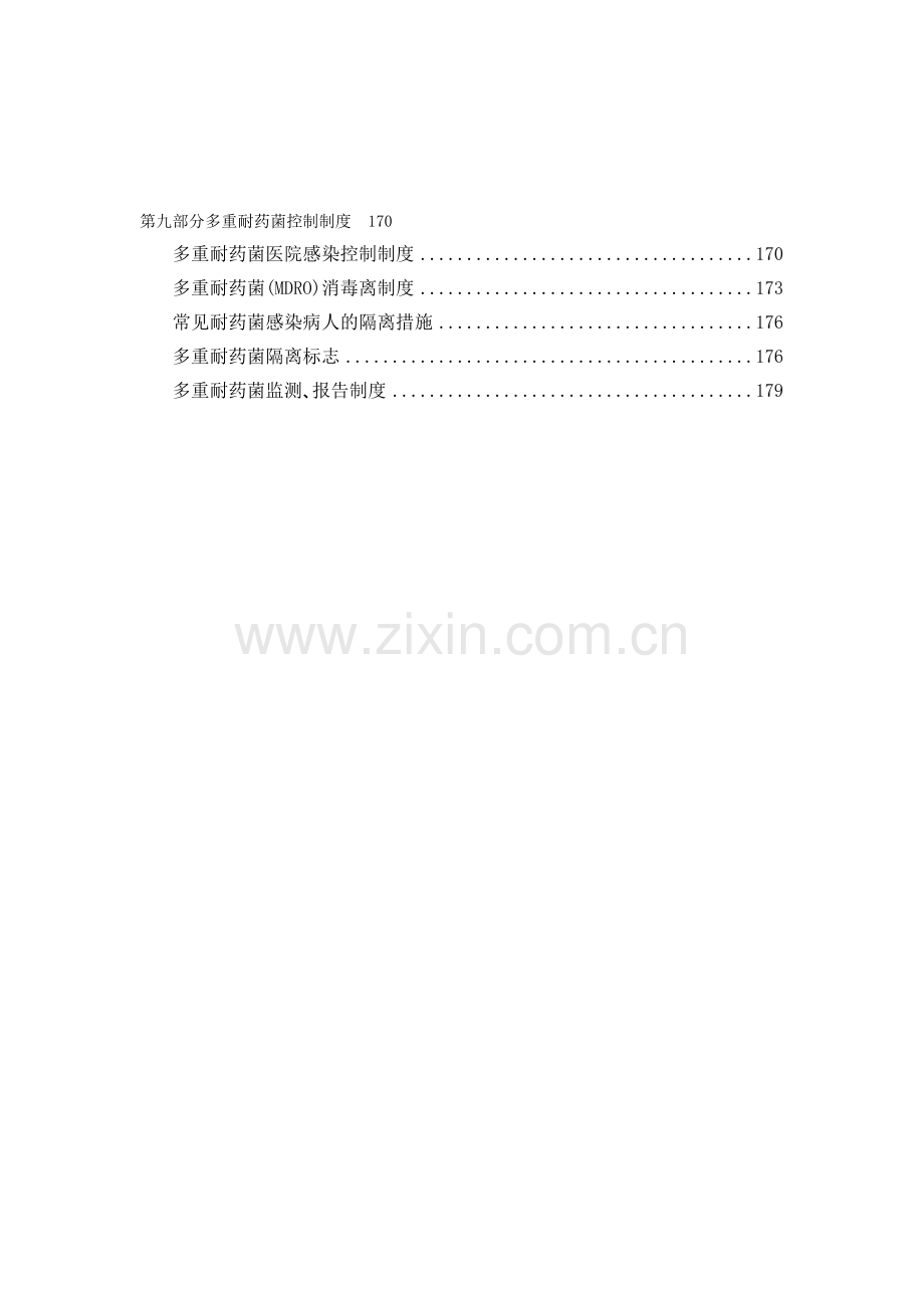 第九部分-1-多重多重耐药菌医院感染控制制度1.doc_第1页