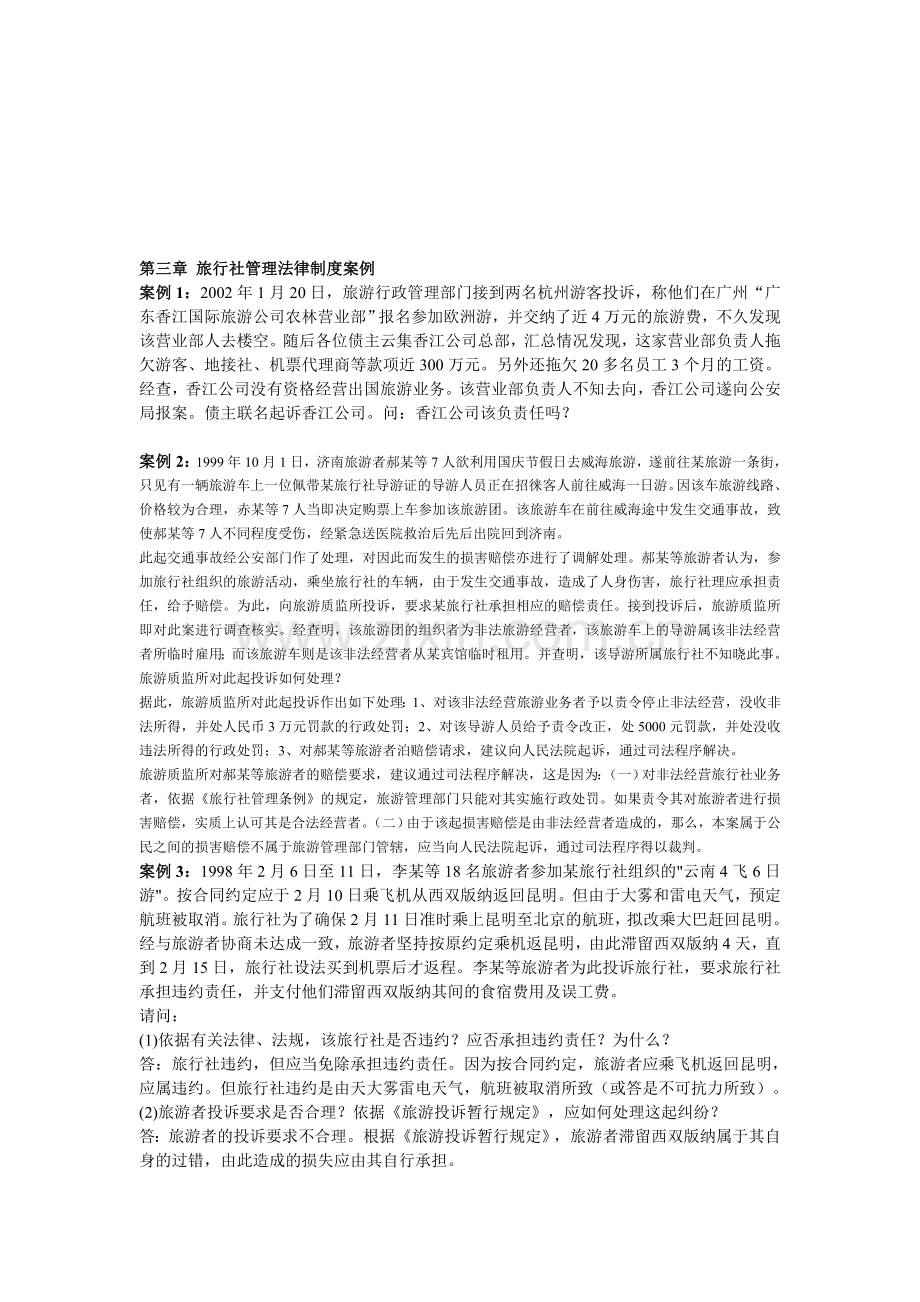 第三章-旅行社管理法律制度案例-Microsoft-Word-文档-(2).doc_第1页