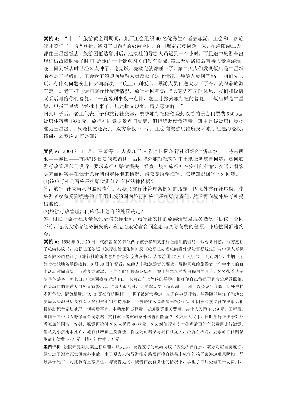 第三章-旅行社管理法律制度案例-Microsoft-Word-文档-(2).doc_第2页