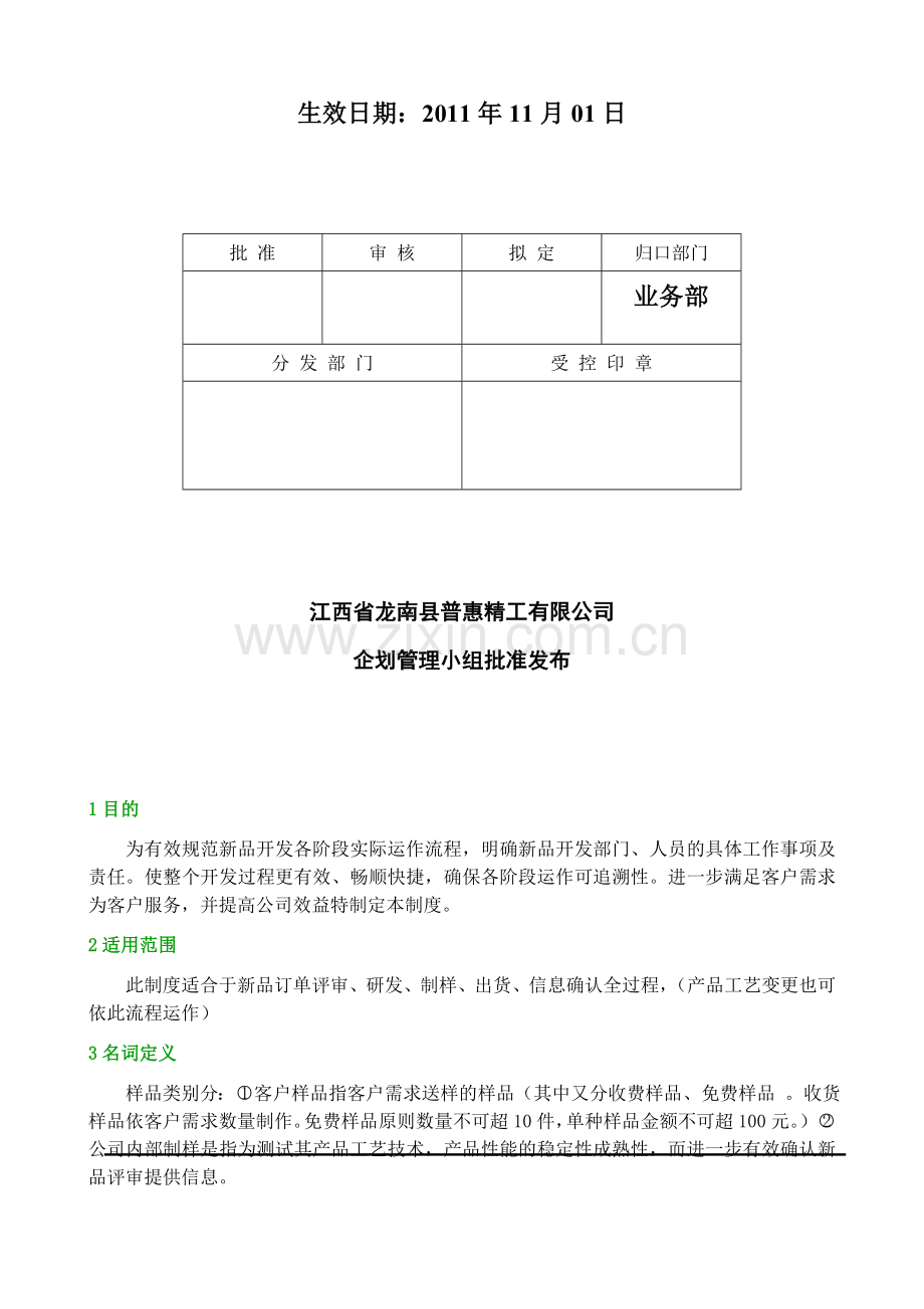 WI-YW-002新品开发管理制度..doc_第2页