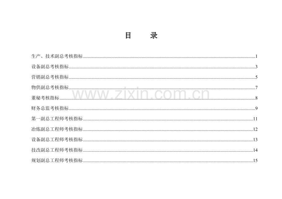 抚顺特殊钢业绩考核指标-高层管理人员.doc_第2页