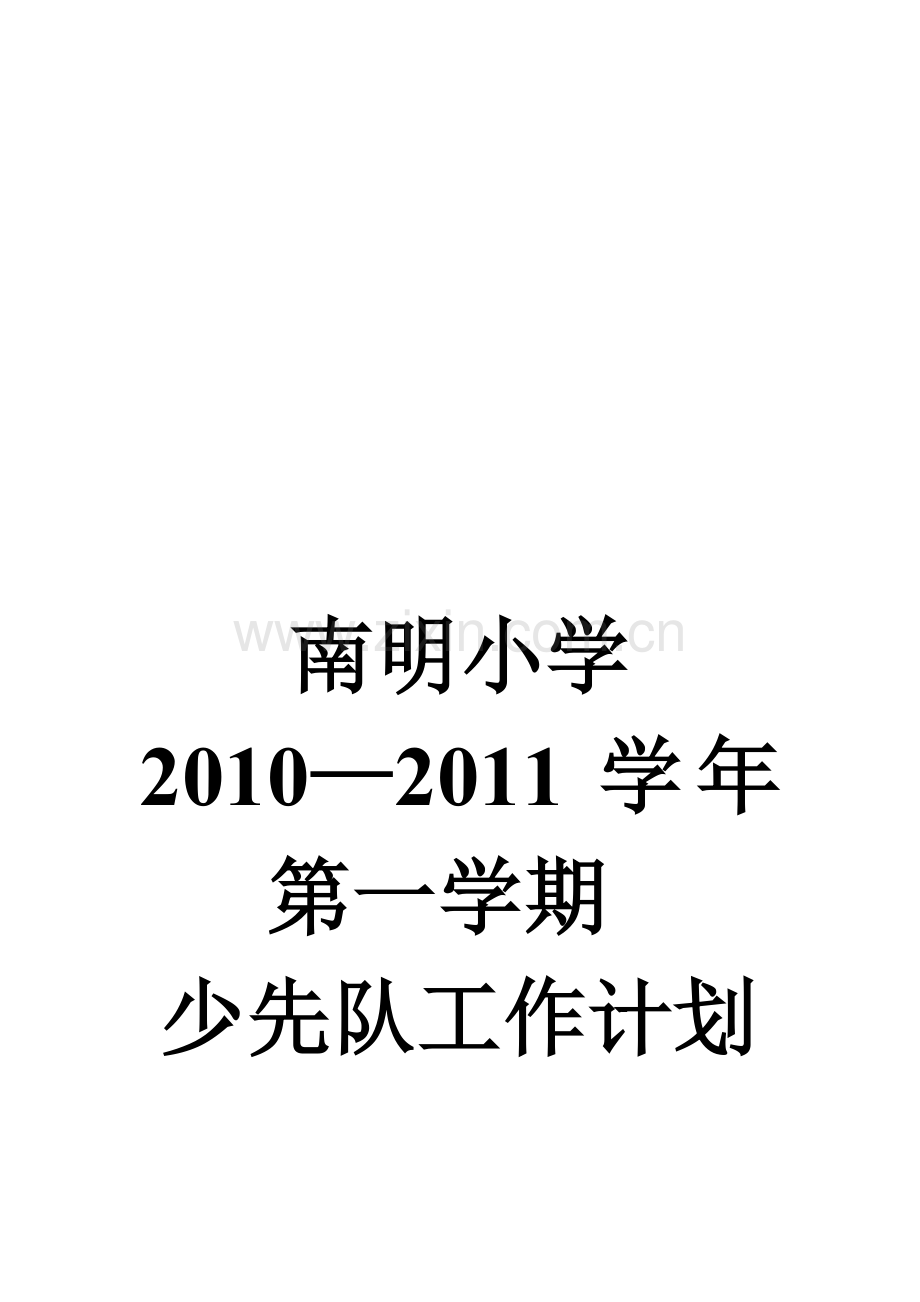 2010-2011学年第一学期少先队工作计划.doc_第1页