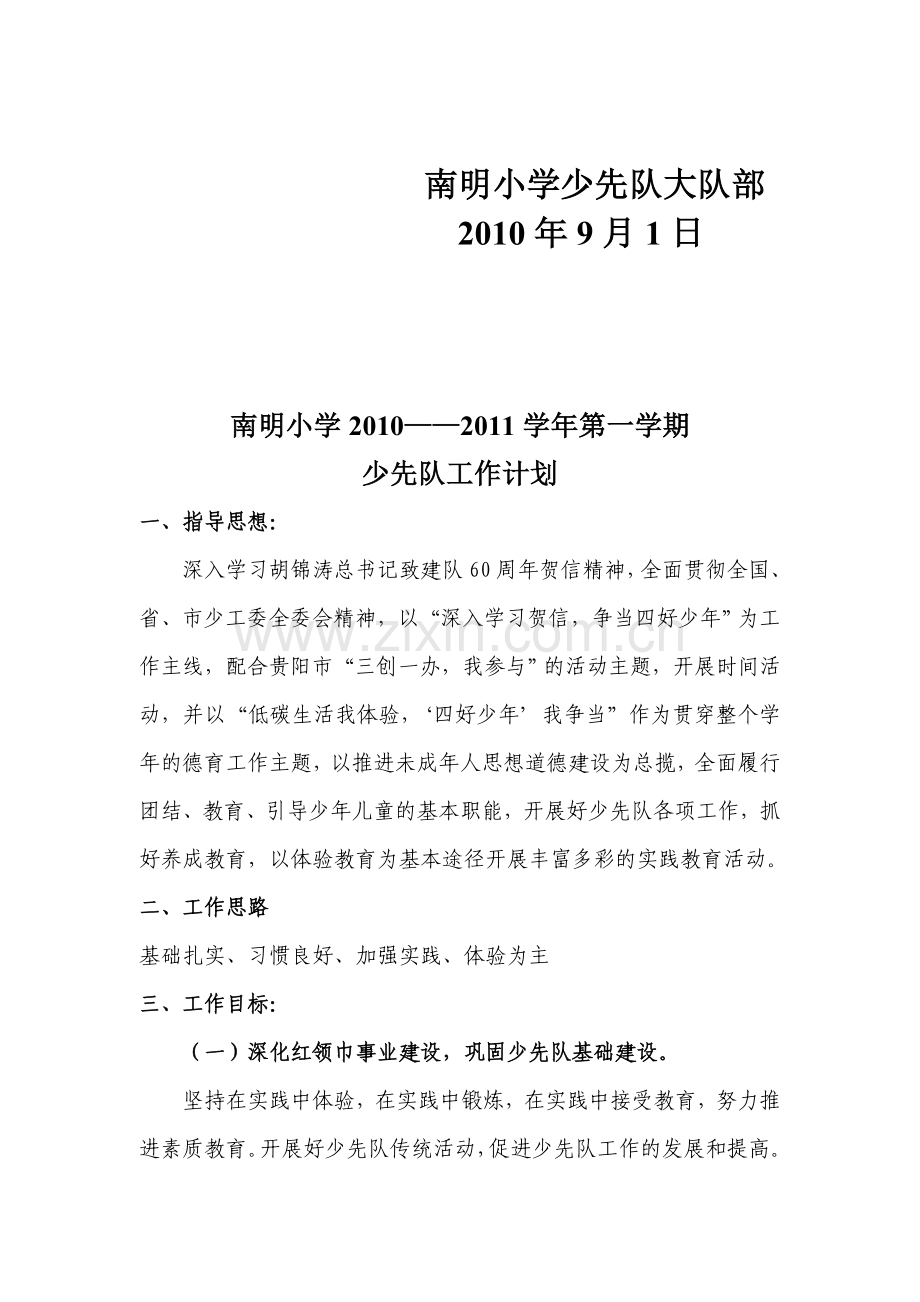 2010-2011学年第一学期少先队工作计划.doc_第2页