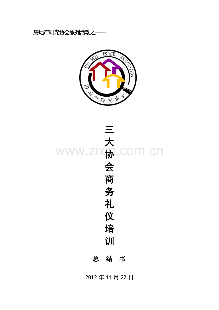 商务礼仪总结书.doc_第1页