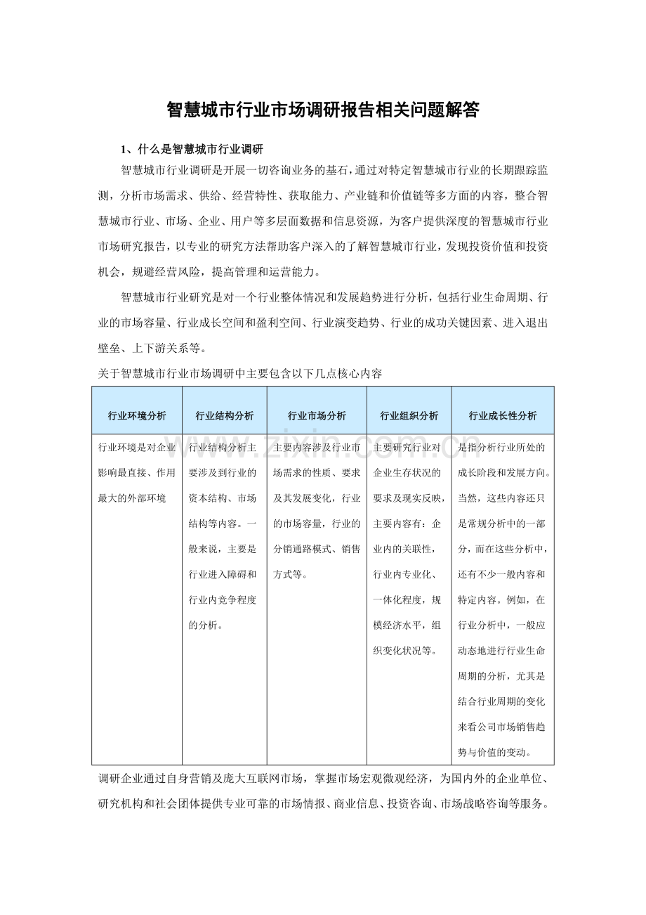 中国智慧城市市场现状分析及未来五年发展规划分析报告.doc_第3页