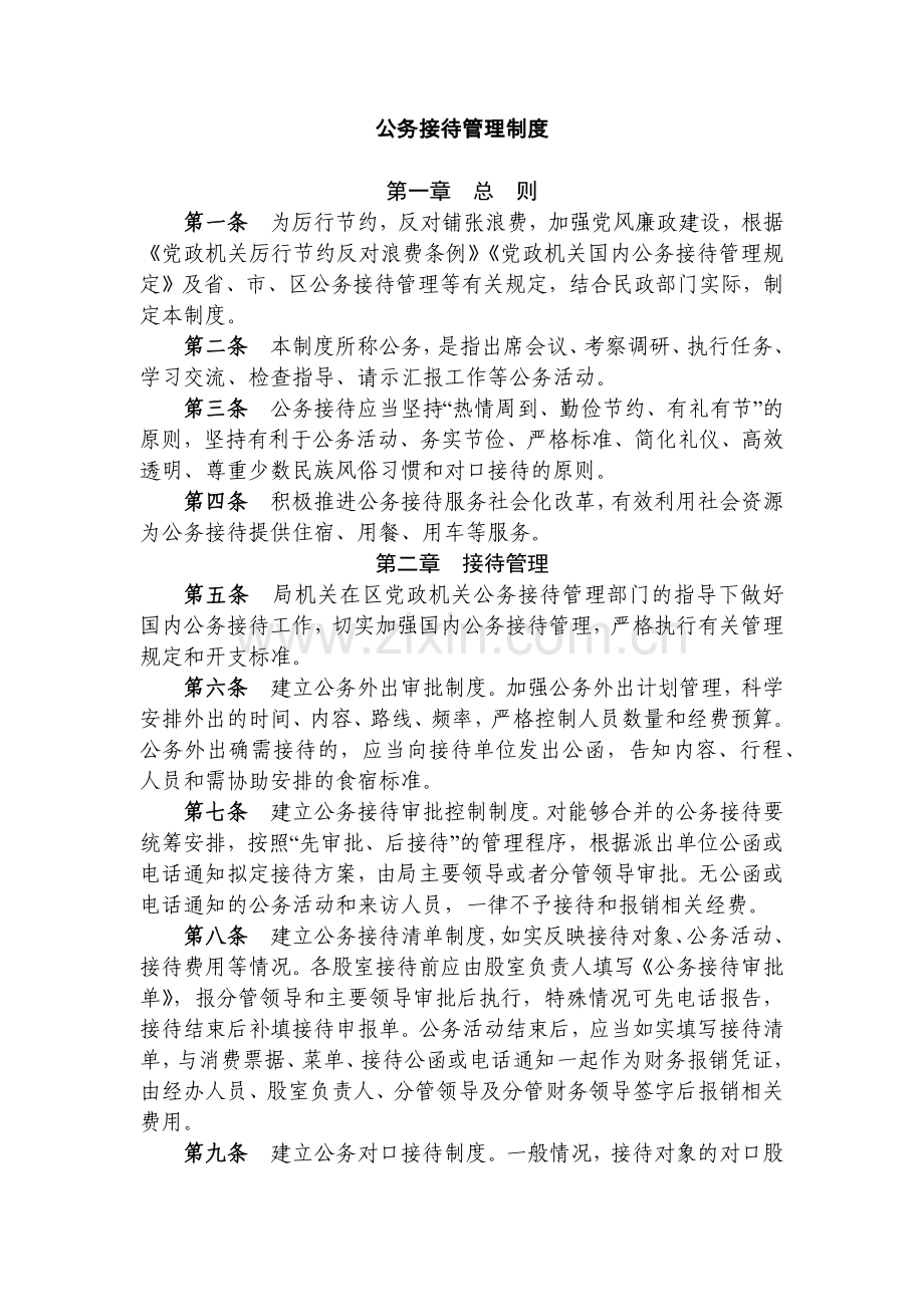 事业单位公务接待管理制度模版.docx_第1页