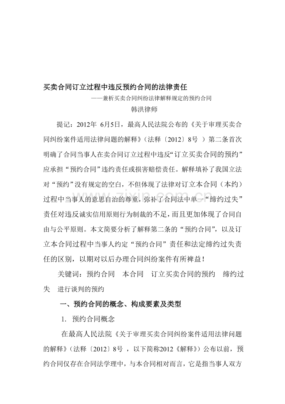 买卖合同订立过程中违反预约合同的法律责任.doc_第1页