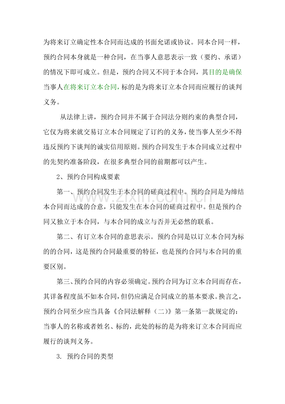 买卖合同订立过程中违反预约合同的法律责任.doc_第2页