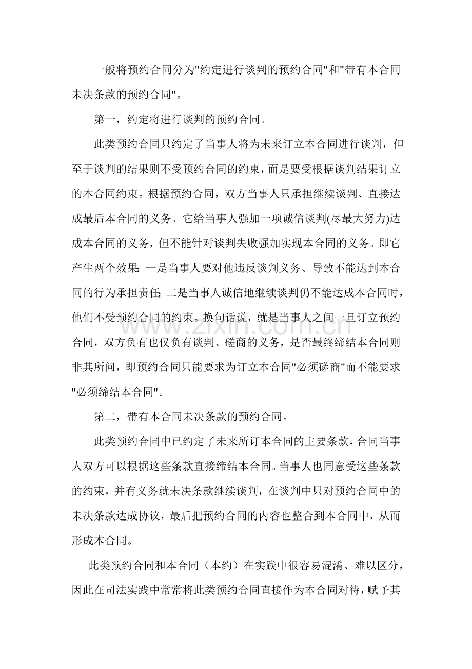 买卖合同订立过程中违反预约合同的法律责任.doc_第3页