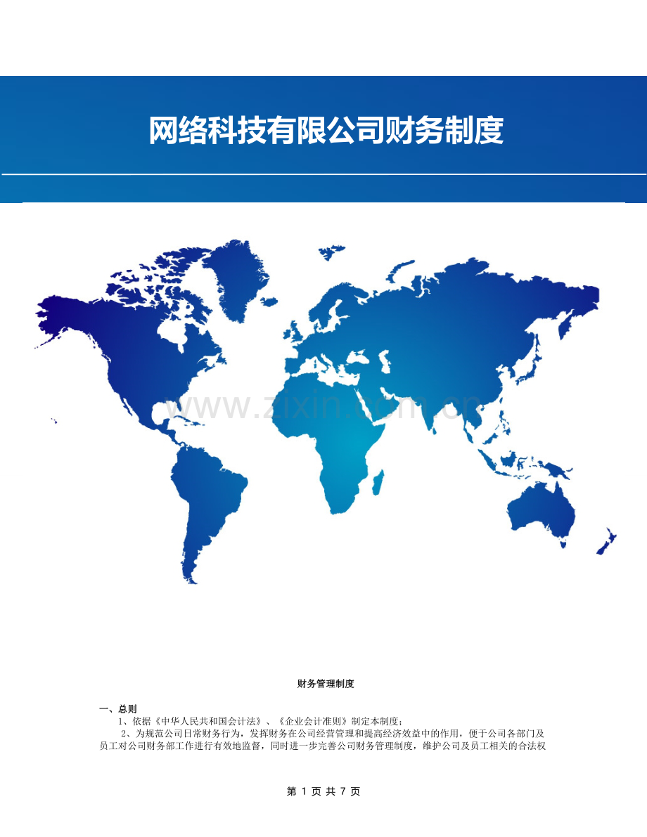 网络科技有限公司财务制度.doc_第1页