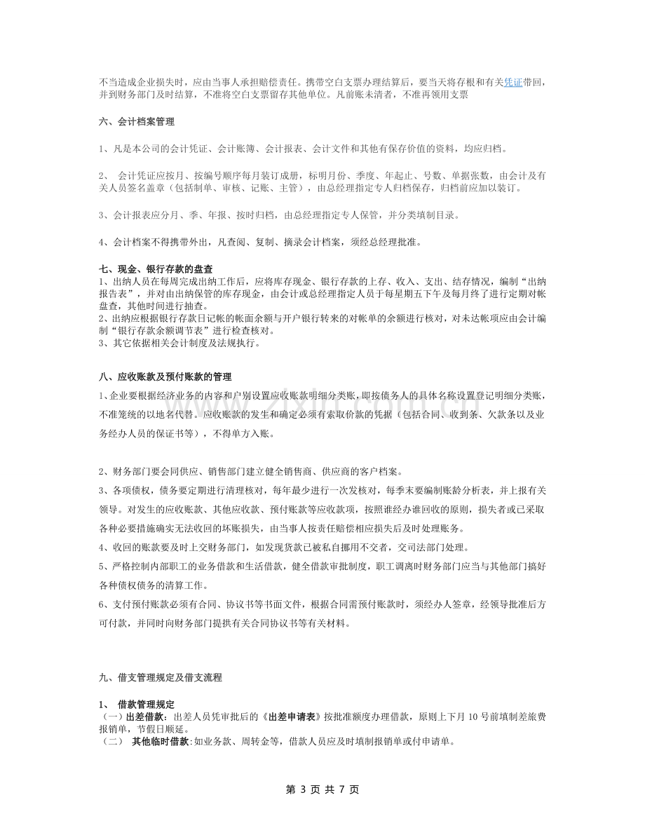 网络科技有限公司财务制度.doc_第3页