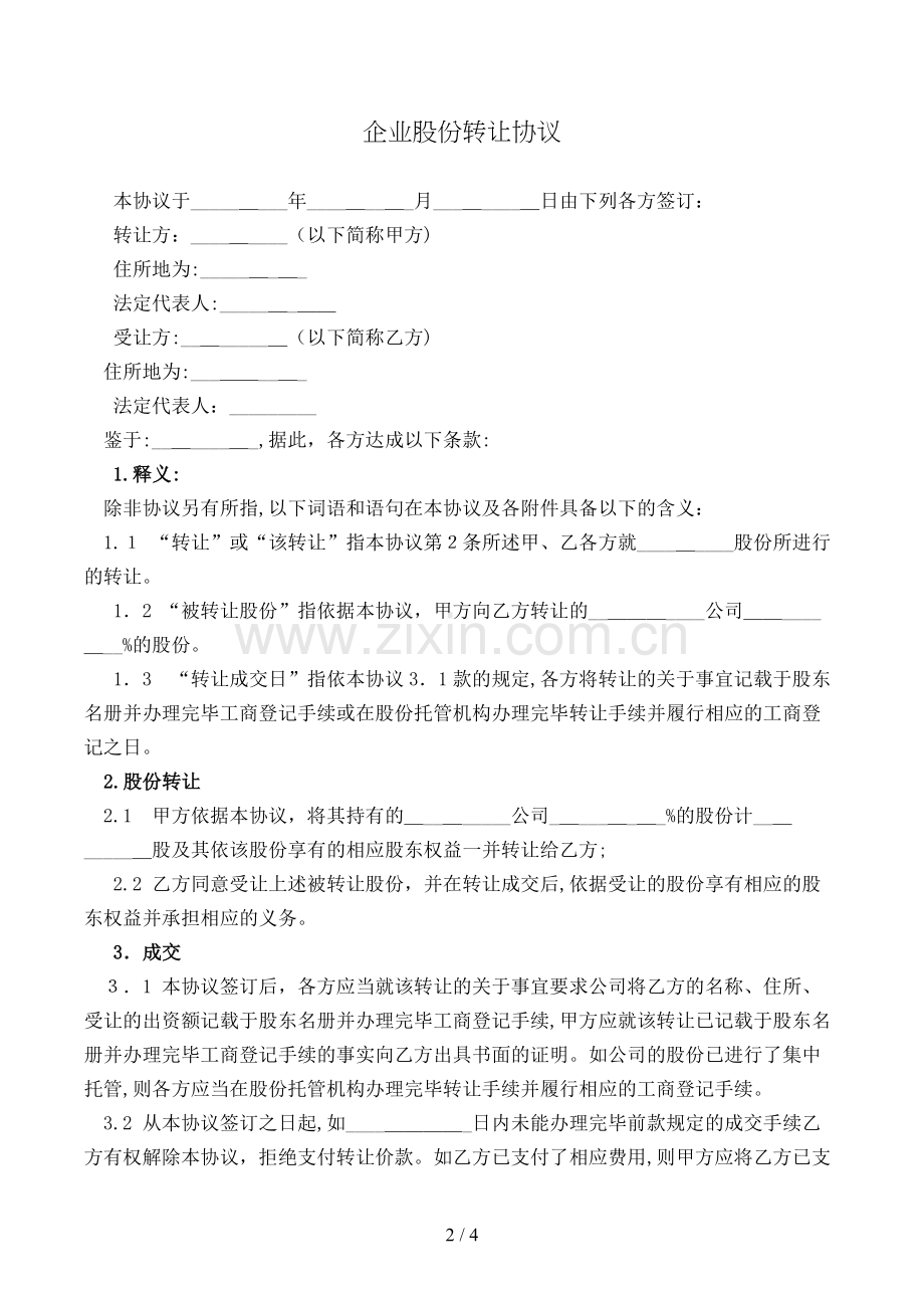 企业股份转让协议模版.doc_第2页