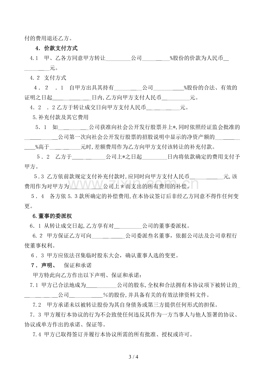 企业股份转让协议模版.doc_第3页