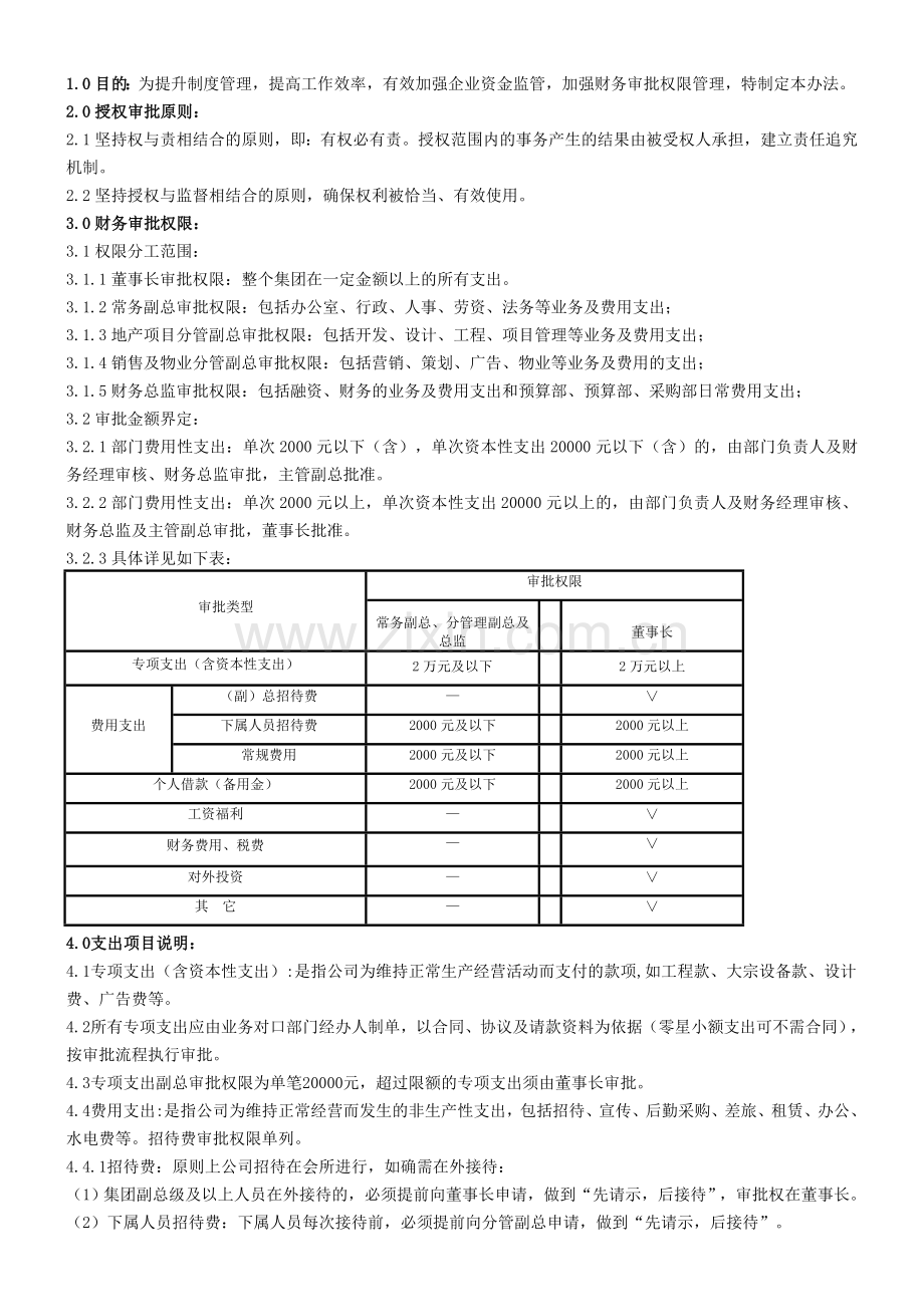 009审批权限及付款流程管理办法.doc_第1页