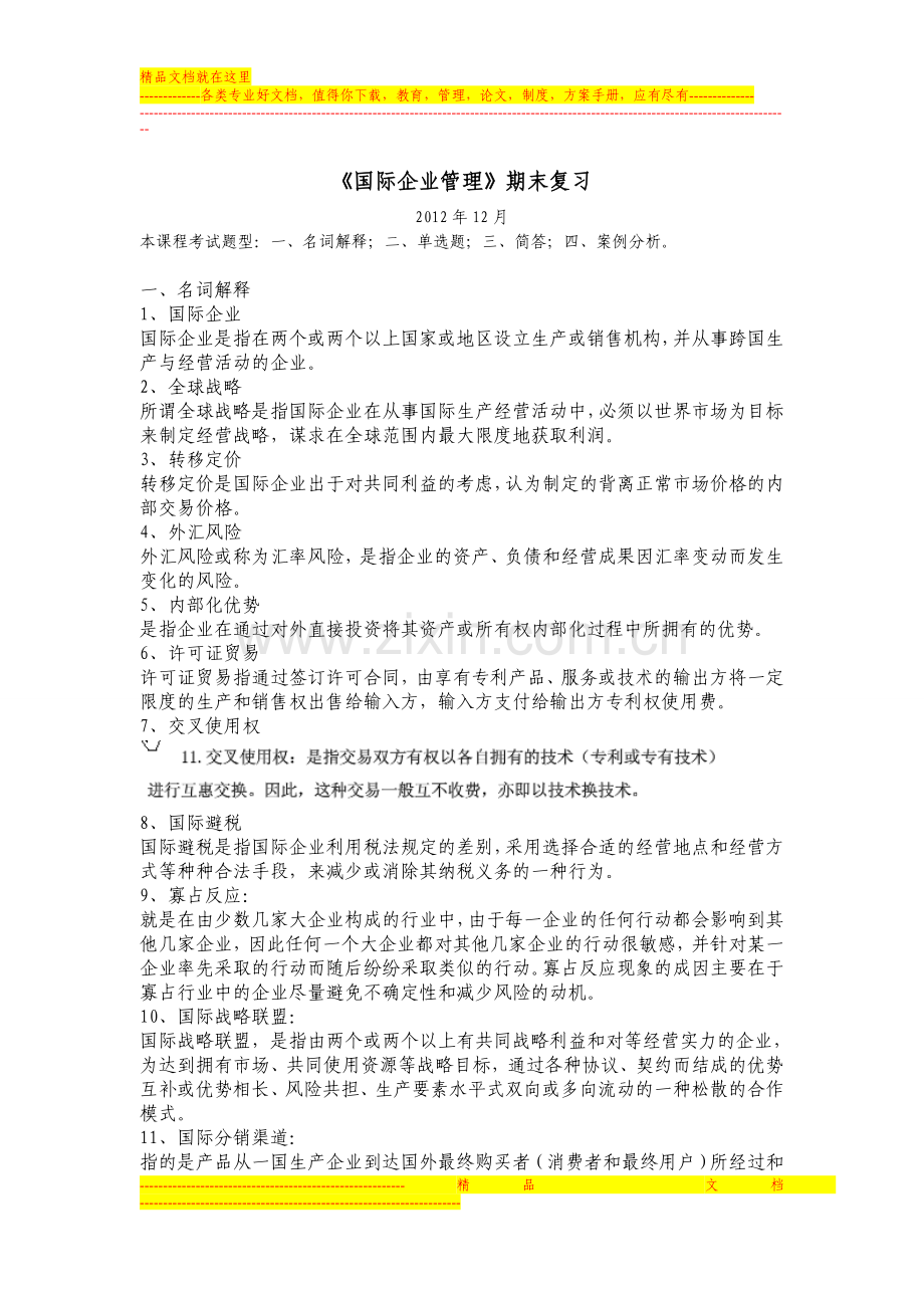 国际企业管理复习(2012.12).doc_第1页