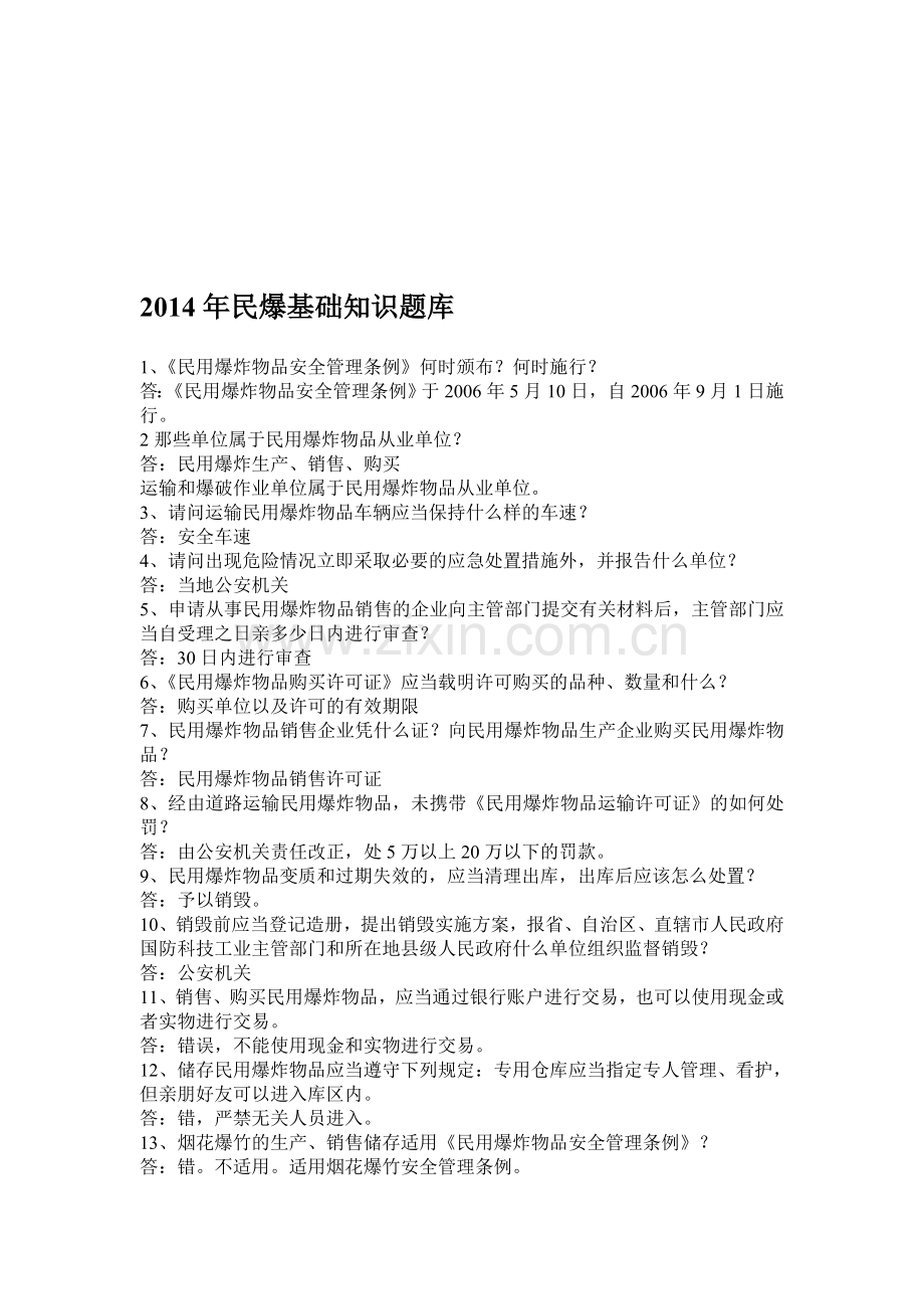 2014年民爆基础知识题库.doc_第1页