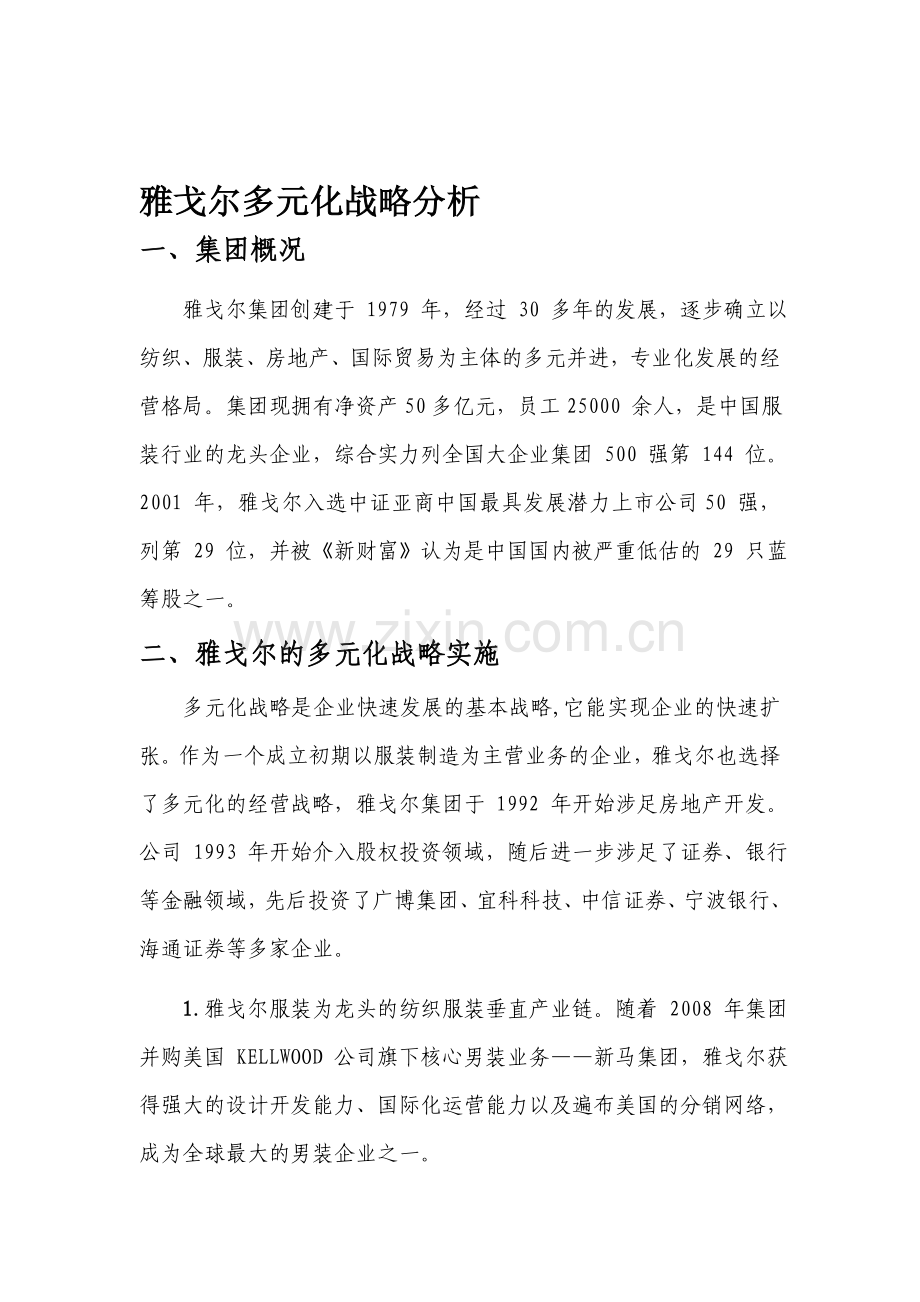 雅戈尔多元化战略分析.doc_第1页