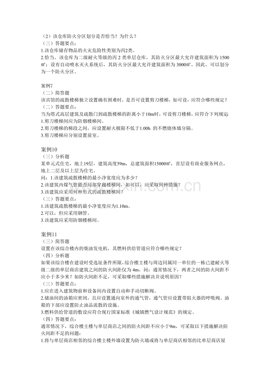 消防安全案例分析简答分析题汇总.doc_第2页