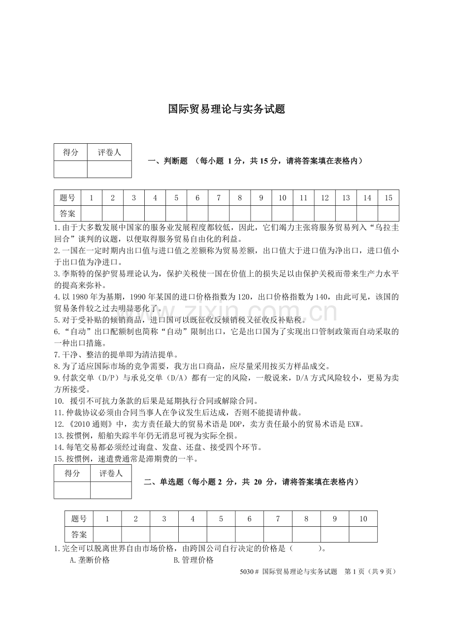 国际贸易理论与实务试题与答案.doc_第1页