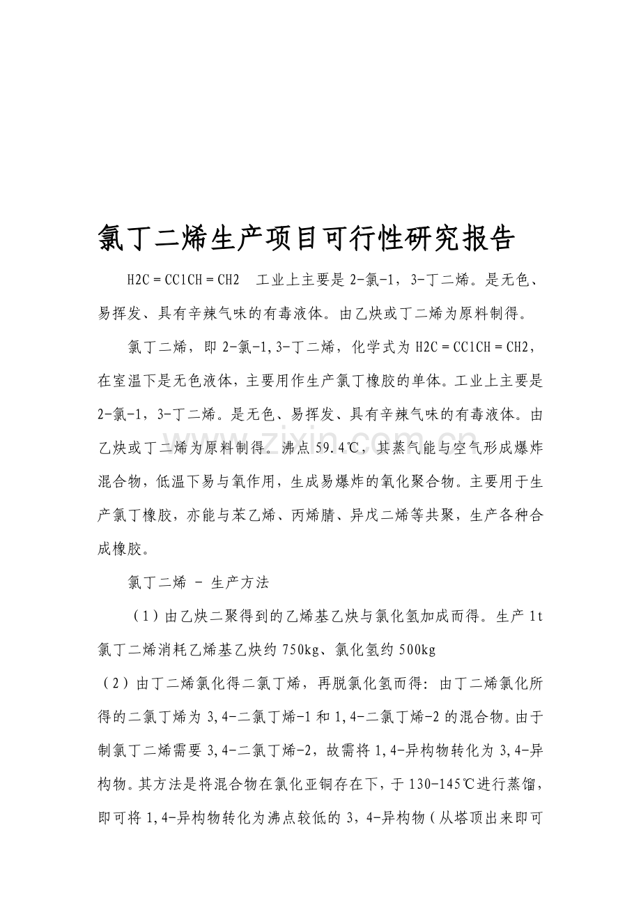 氯丁二烯生产项目可行性研究报告.doc_第1页