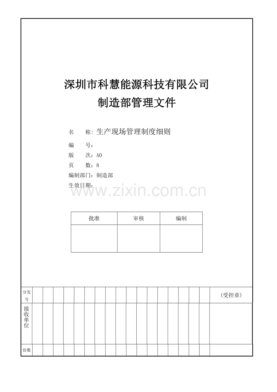 生产现场管理制度细则.doc_第2页