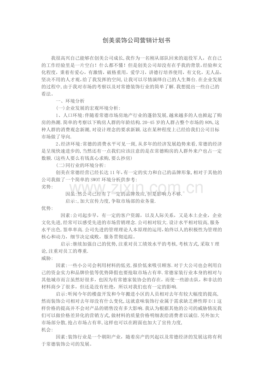 装饰公司营销计划书.doc_第1页