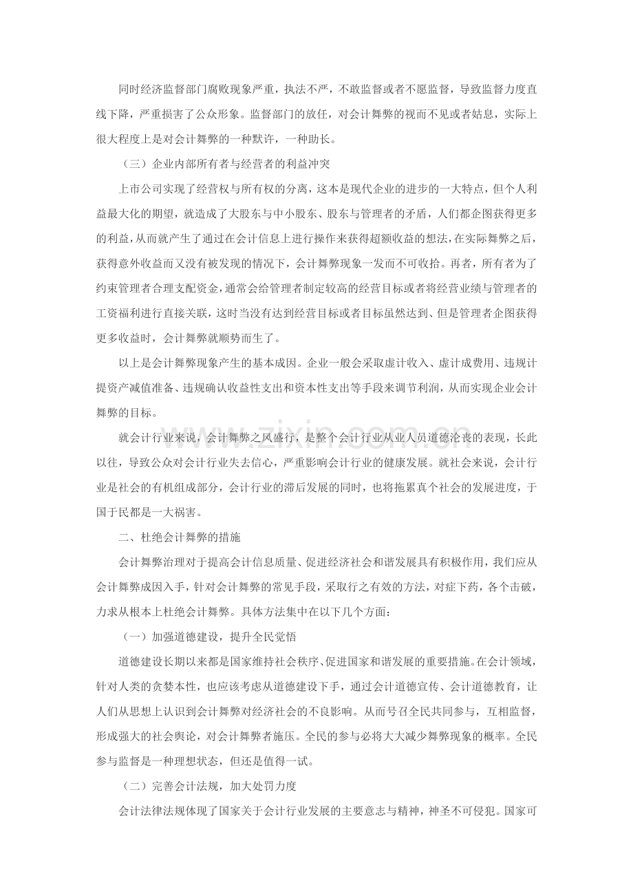 浅析会计舞弊成因与治理措施.doc_第2页