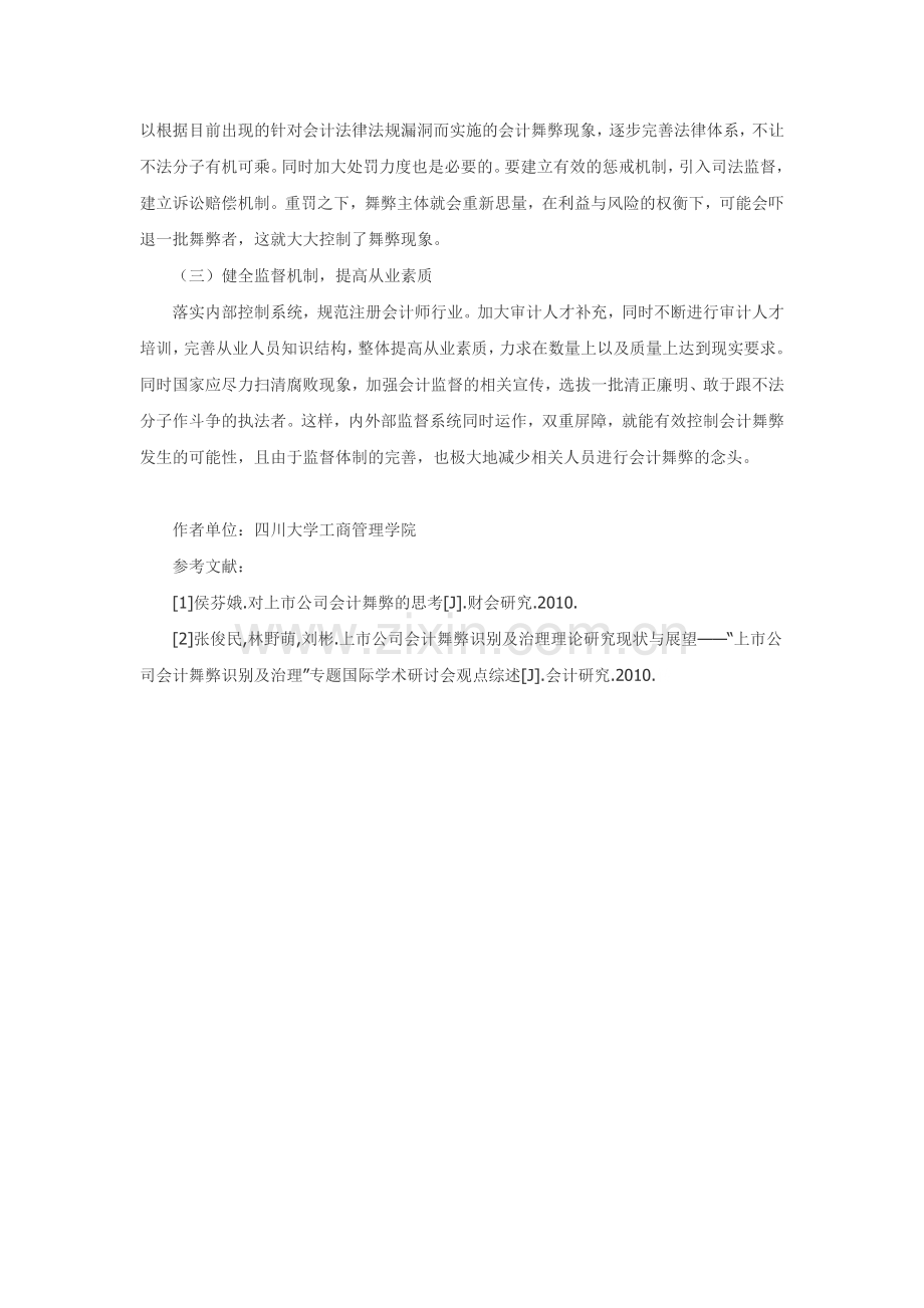 浅析会计舞弊成因与治理措施.doc_第3页