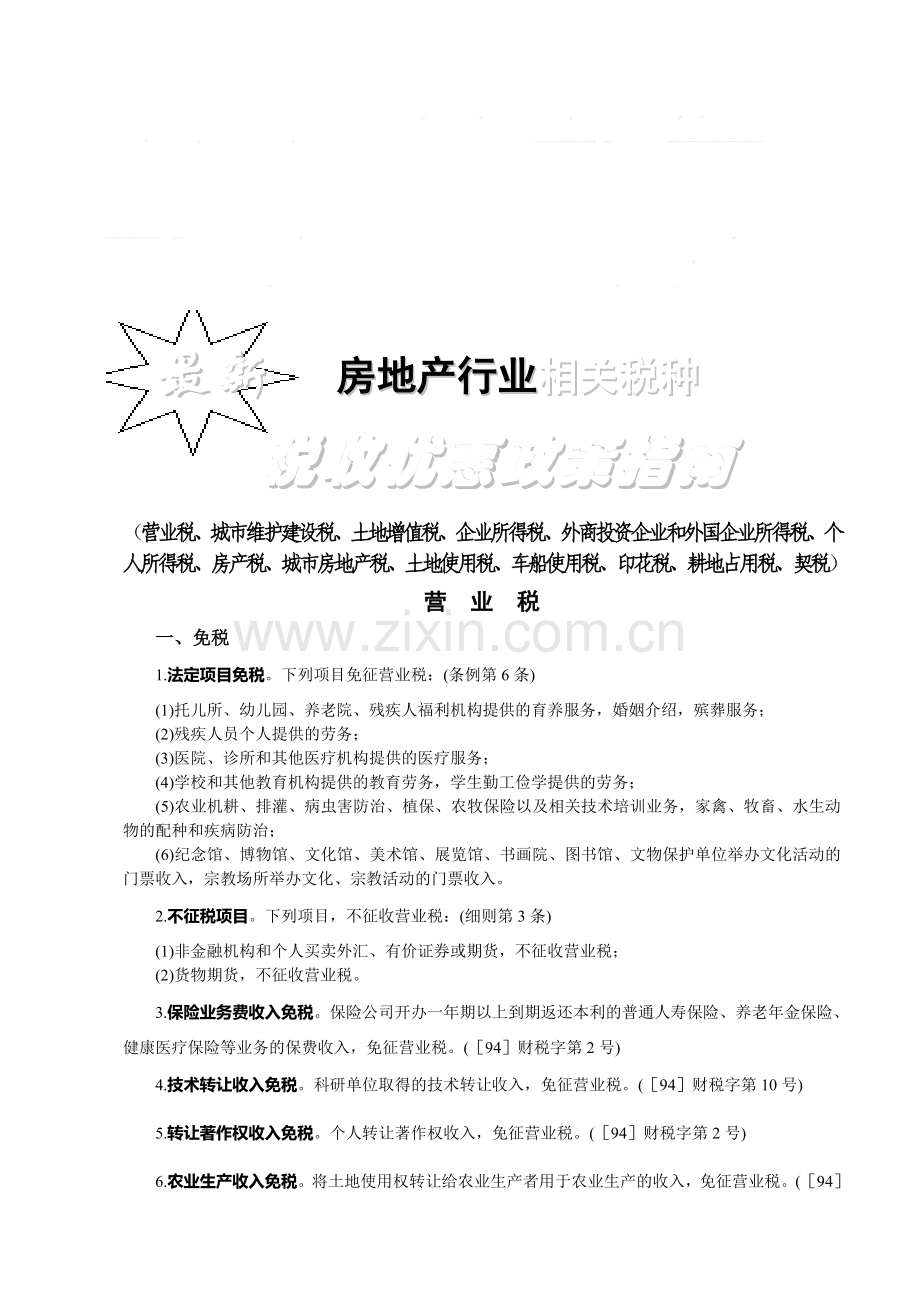 房地产相关税收优惠指南大全.doc_第1页