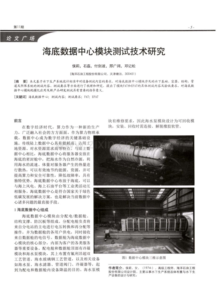 海底数据中心模块测试技术研究.pdf_第1页