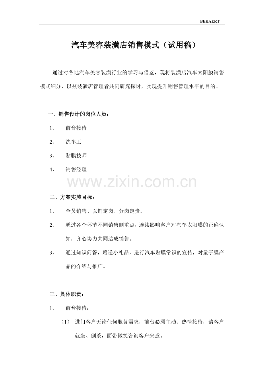 汽车美容店销售模式.doc_第1页