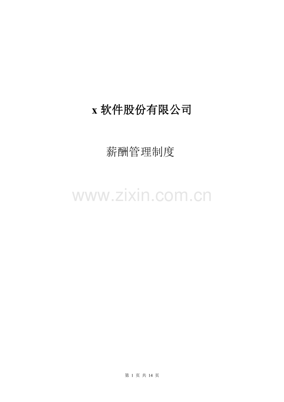 某软件股份公司薪酬管理制度及工资.doc_第1页