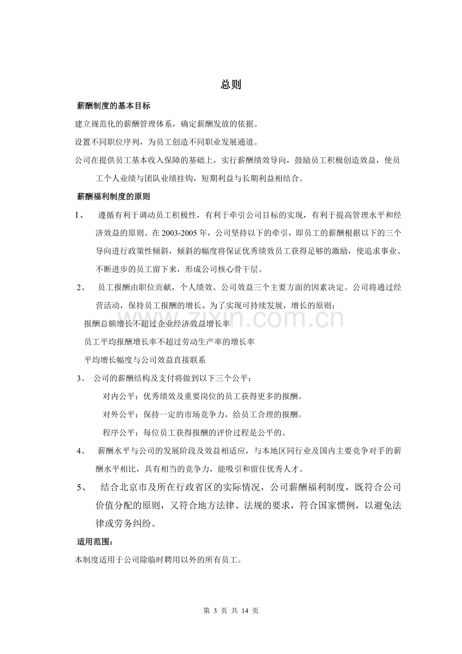 某软件股份公司薪酬管理制度及工资.doc_第3页