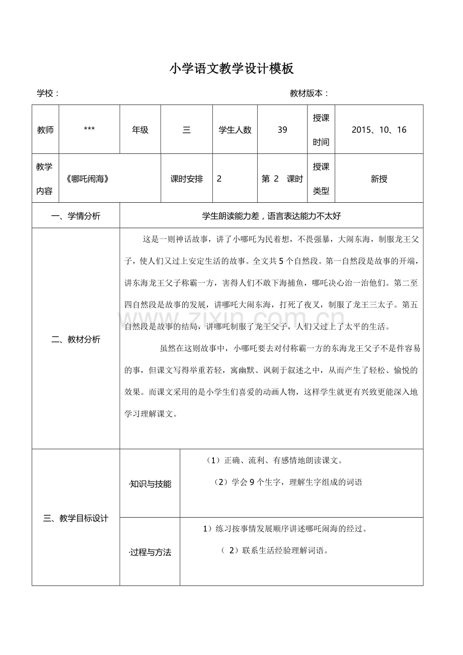 小学语文教学设计模板(案例).doc_第1页