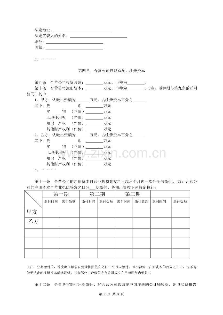 中外合资公司章程范本[设董事会-监事会](8).doc_第2页