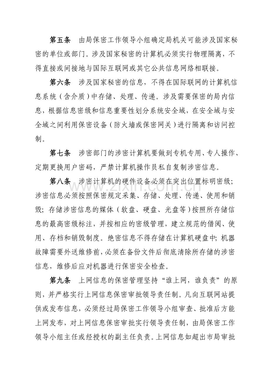 X县卫生局计算机信息系统保密管理制度.doc_第2页