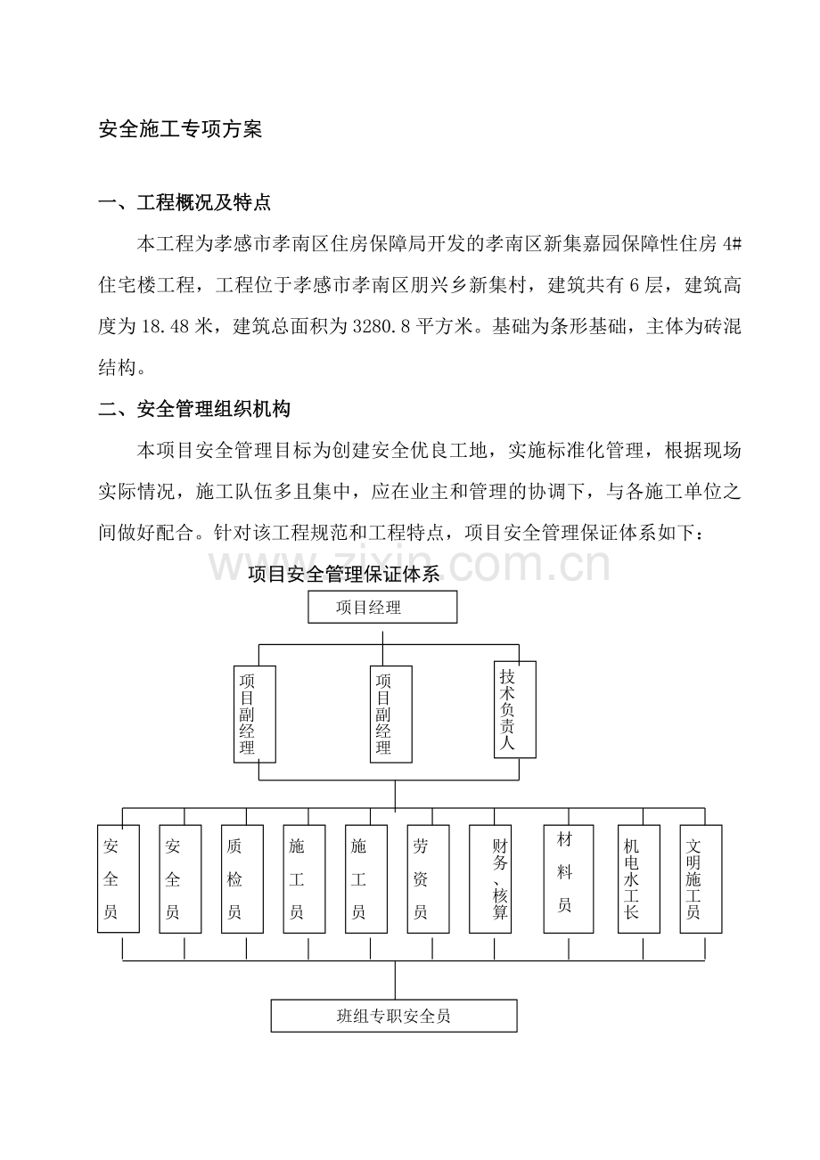 (孝感)安全文明施工方案..doc_第1页