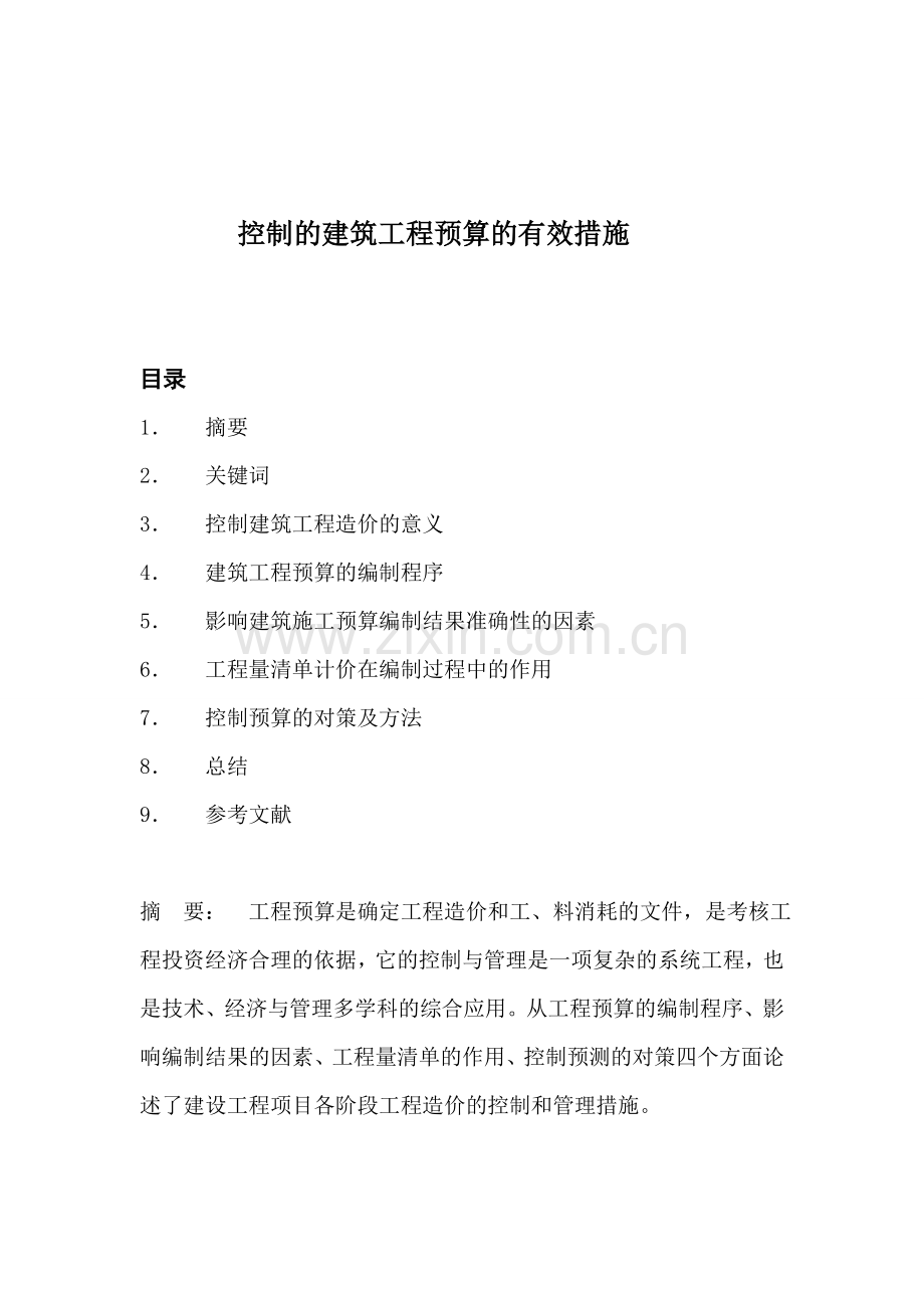 建筑工程预算的有效措施论文13416.doc_第1页