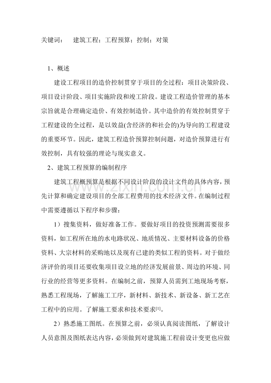 建筑工程预算的有效措施论文13416.doc_第2页