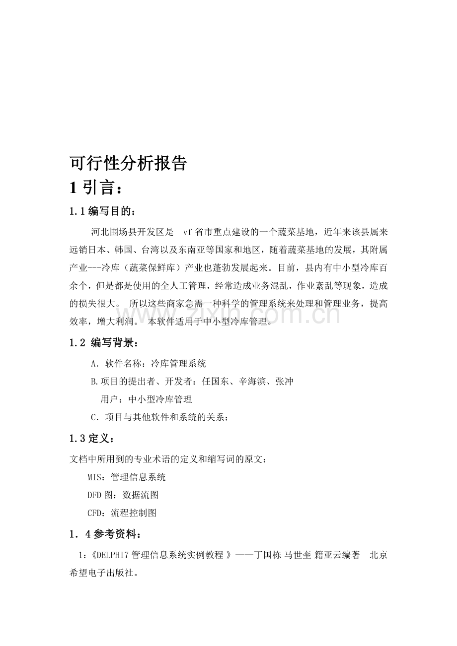 冷库管理系统可行性分析报告.doc_第1页