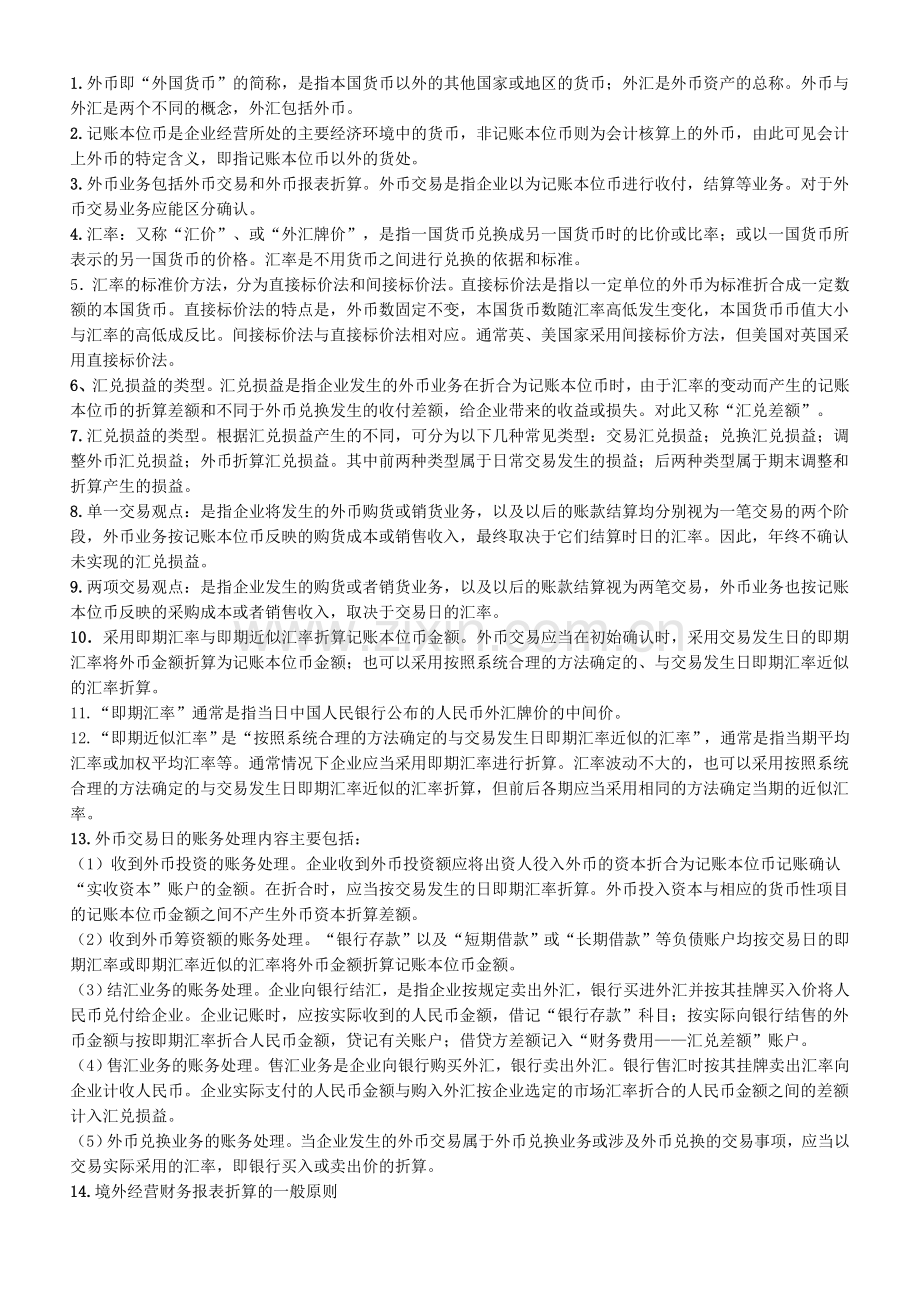 00159高级财务会计自考考点串讲.doc_第1页