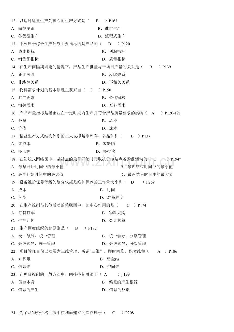 自考生产与作业管理试题及答案.doc_第2页