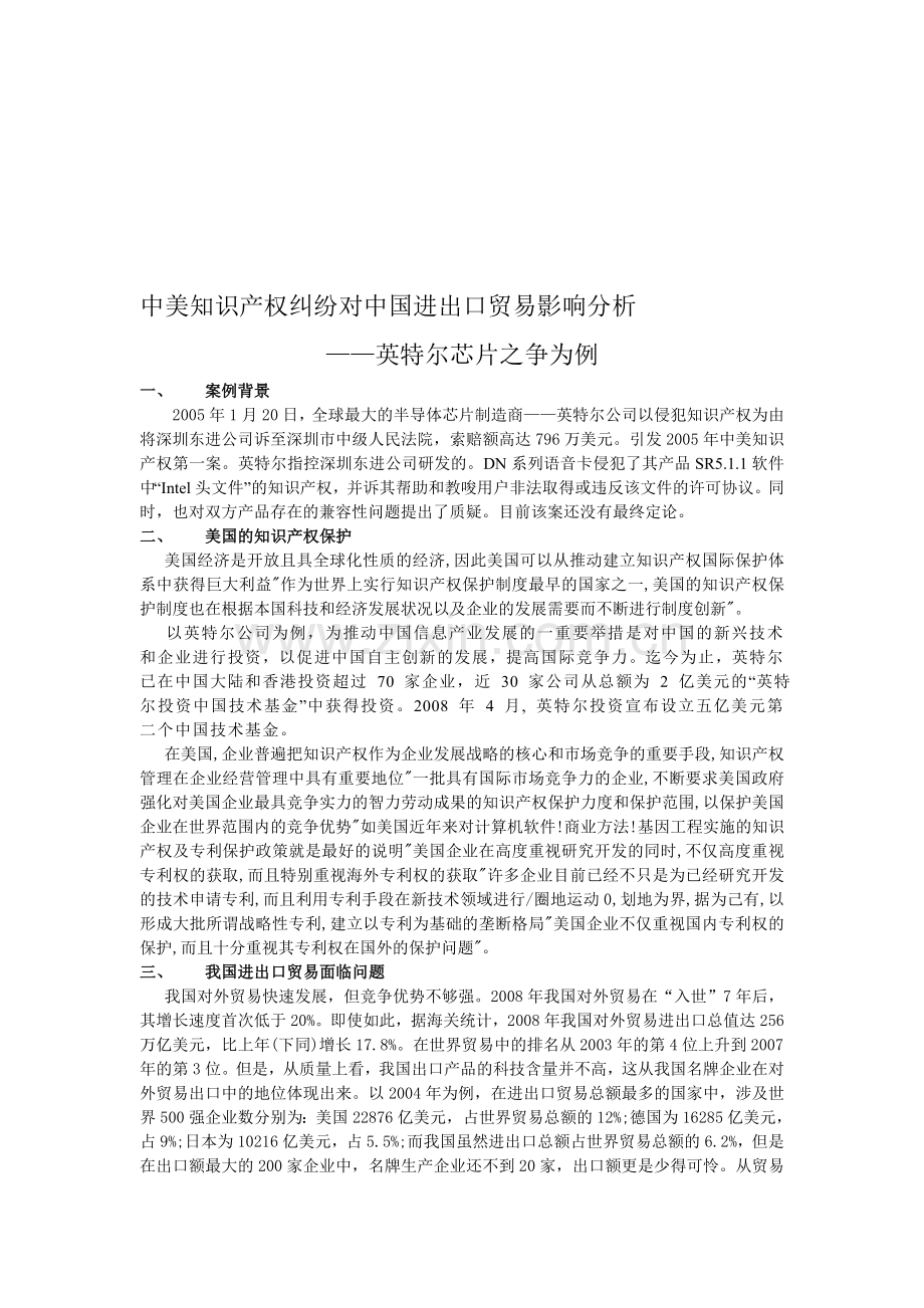 中美知识产权纠纷对中国进出口贸易影响分析.doc_第1页